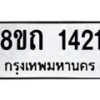 รับจัดหาทะเบียน 1421 หมวดใหม่ 8ขถ 1421 ทะเบียนมงคล ผลรวมดี 19 – NU0815 -8ขถ