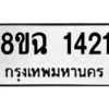 รับจัดหาทะเบียนรถ 1421 หมวดใหม่ 8ขฉ 1421 ผลรวมดี 23  - N6905 – 8ขฉ