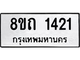 รับจัดหาทะเบียน 1421 หมวดใหม่ 8ขถ 1421 ทะเบียนมงคล ผลรวมดี 19 – NU0815 -8ขถ