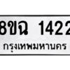 รับจัดหาทะเบียนรถ 1422 หมวดใหม่ 8ขฉ 1422 ผลรวมดี 24  - N6905 – 8ขฉ