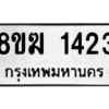 รับจัดหาทะเบียนรถ 1423 หมวดใหม่ 8ขฆ 1423 ผลรวมดี 23  - N6905 – 8ขฆ