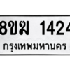 รับจัดหาทะเบียนรถ 1424 หมวดใหม่ 8ขฆ 1424 ผลรวมดี 24  - N6905 – 8ขฆ