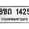 รับจัดหาทะเบียน 1425 หมวดใหม่ 8ขถ 1425 ทะเบียนมงคล ผลรวมดี 23 – NU0815 -8ขถ