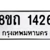 รับจัดหาทะเบียน 1426 หมวดใหม่ 8ขถ 1426 ทะเบียนมงคล ผลรวมดี 24 – NU0815 -8ขถ