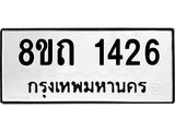 รับจัดหาทะเบียน 1426 หมวดใหม่ 8ขถ 1426 ทะเบียนมงคล ผลรวมดี 24 – NU0815 -8ขถ
