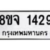 รับจัดหาทะเบียน 1429 หมวดใหม่ 8ขจ 1429 ทะเบียนมงคล ผลรวมดี 32 – PW0821 -8ขจ