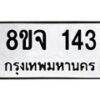 รับจัดหาทะเบียน 143 หมวดใหม่ 8ขจ 143 ทะเบียนมงคล ผลรวมดี 24 – PW0821 -8ขจ
