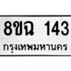 รับจัดหาทะเบียนรถ 143 หมวดใหม่ 8ขฉ 143 ผลรวมดี 23  - N6905 – 8ขฉ
