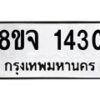 รับจัดหาทะเบียน 1430 หมวดใหม่ 8ขจ 1430 ทะเบียนมงคล ผลรวมดี 24 – PW0821 -8ขจ