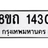 รับจัดหาทะเบียน 1430 หมวดใหม่ 8ขถ 1430 ทะเบียนมงคล ผลรวมดี 19 – NU0815 -8ขถ