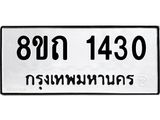 รับจัดหาทะเบียน 1430 หมวดใหม่ 8ขถ 1430 ทะเบียนมงคล ผลรวมดี 19 – NU0815 -8ขถ