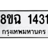 รับจัดหาทะเบียนรถ 1431 หมวดใหม่ 8ขฉ 1431 ผลรวมดี 24  - N6905 – 8ขฉ