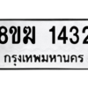 รับจัดหาทะเบียนรถ 1432 หมวดใหม่ 8ขฆ 1432 ผลรวมดี 23  - N6905 – 8ขฆ