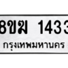 รับจัดหาทะเบียนรถ 1433 หมวดใหม่ 8ขฆ 1433 ผลรวมดี 24  - N6905 – 8ขฆ