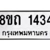 รับจัดหาทะเบียน 1434 หมวดใหม่ 8ขถ 1434 ทะเบียนมงคล ผลรวมดี 23 – NU0815 -8ขถ