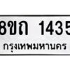 รับจัดหาทะเบียน 1435 หมวดใหม่ 8ขถ 1435 ทะเบียนมงคล ผลรวมดี 24 – NU0815 -8ขถ