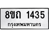 รับจัดหาทะเบียน 1435 หมวดใหม่ 8ขถ 1435 ทะเบียนมงคล ผลรวมดี 24 – NU0815 -8ขถ