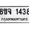 รับจัดหาทะเบียน 1438 หมวดใหม่ 8ขจ 1438 ทะเบียนมงคล ผลรวมดี 32 – PW0821 -8ขจ