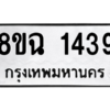 รับจัดหาทะเบียนรถ 1439 หมวดใหม่ 8ขฉ 1439 ผลรวมดี 32  - N6905 – 8ขฉ
