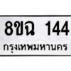 รับจัดหาทะเบียนรถ 144 หมวดใหม่ 8ขฉ 144 ผลรวมดี 24  - N6905 – 8ขฉ