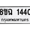 รับจัดหาทะเบียนรถ 1440 หมวดใหม่ 8ขฉ 1440 ผลรวมดี 24  - N6905 – 8ขฉ
