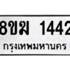 รับจัดหาทะเบียนรถ 1442 หมวดใหม่ 8ขฆ 1442 ผลรวมดี 24  - N6905 – 8ขฆ