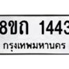 รับจัดหาทะเบียน 1443 หมวดใหม่ 8ขถ 1443 ทะเบียนมงคล ผลรวมดี 23 – NU0815 -8ขถ