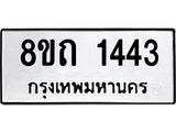 รับจัดหาทะเบียน 1443 หมวดใหม่ 8ขถ 1443 ทะเบียนมงคล ผลรวมดี 23 – NU0815 -8ขถ