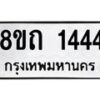 รับจัดหาทะเบียน 1444 หมวดใหม่ 8ขถ 1444 ทะเบียนมงคล ผลรวมดี 24 – NU0815 -8ขถ
