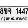รับจัดหาทะเบียน 1447 หมวดใหม่ 8ขจ 1447 ทะเบียนมงคล ผลรวมดี 32 – PW0821 -8ขจ