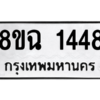 รับจัดหาทะเบียนรถ 1448 หมวดใหม่ 8ขฉ 1448 ผลรวมดี 32  - N6905 – 8ขฉ