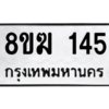 รับจัดหาทะเบียนรถ  145 หมวดใหม่ 8ขฆ 145 ผลรวมดี 23- N6905 – 8ขฆ
