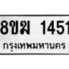 รับจัดหาทะเบียนรถ 1451 หมวดใหม่ 8ขฆ 1451 ผลรวมดี 24  - N6905 – 8ขฆ