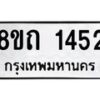รับจัดหาทะเบียน 1452 หมวดใหม่ 8ขถ 1452 ทะเบียนมงคล ผลรวมดี 23 – NU0815 -8ขถ