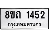 รับจัดหาทะเบียน 1452 หมวดใหม่ 8ขถ 1452 ทะเบียนมงคล ผลรวมดี 23 – NU0815 -8ขถ