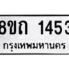 รับจัดหาทะเบียน 1453 หมวดใหม่ 8ขถ 1453 ทะเบียนมงคล ผลรวมดี 24 – NU0815 -8ขถ