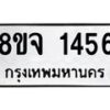 รับจัดหาทะเบียน 1456 หมวดใหม่ 8ขจ 1456 ทะเบียนมงคล ผลรวมดี 32 – PW0821 -8ขจ
