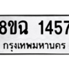 รับจัดหาทะเบียนรถ 1457 หมวดใหม่ 8ขฉ 1457 ผลรวมดี 32  - N6905 – 8ขฉ