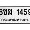 รับจัดหาทะเบียนรถ 1459 หมวดใหม่ 8ขฆ 1459 ผลรวมดี 32  - N6905 – 8ขฆ