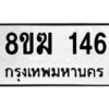 รับจัดหาทะเบียนรถ 146 หมวดใหม่ 8ขฆ 146 ผลรวมดี 24  - N6905 – 8ขฆ