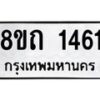 รับจัดหาทะเบียน 1461 หมวดใหม่ 8ขถ 1461 ทะเบียนมงคล ผลรวมดี 23 – NU0815 -8ขถ