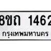 รับจัดหาทะเบียน 1462 หมวดใหม่ 8ขถ 1462 ทะเบียนมงคล ผลรวมดี 24 – NU0815 -8ขถ