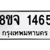 รับจัดหาทะเบียน 1465 หมวดใหม่ 8ขจ 1465 ทะเบียนมงคล ผลรวมดี 32 – PW0821 -8ขจ