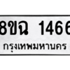 รับจัดหาทะเบียนรถ 1466 หมวดใหม่ 8ขฉ 1466 ผลรวมดี 32  - N6905 – 8ขฉ