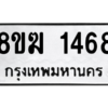 รับจัดหาทะเบียนรถ 1468 หมวดใหม่ 8ขฆ 1468 ผลรวมดี 32  - N6905 – 8ขฆ