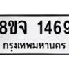 รับจัดหาทะเบียน 1469 หมวดใหม่ 8ขจ 1469 ทะเบียนมงคล ผลรวมดี 36 – PW0821 -8ขจ