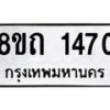 รับจัดหาทะเบียน 1470 หมวดใหม่ 8ขถ 1470 ทะเบียนมงคล ผลรวมดี 23 – NU0815 -8ขถ