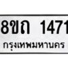 รับจัดหาทะเบียน 1471 หมวดใหม่ 8ขถ 1471 ทะเบียนมงคล ผลรวมดี 24 – NU0815 -8ขถ