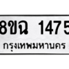 รับจัดหาทะเบียนรถ 1475 หมวดใหม่ 8ขฉ 1475 ผลรวมดี 32  - N6905 – 8ขฉ