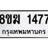 รับจัดหาทะเบียนรถ 1477 หมวดใหม่ 8ขฆ 1477 ผลรวมดี 32  - N6905 – 8ขฆ